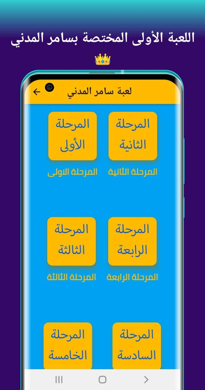 لعبة سامر المدني screenshot image 2_Popularmodapk.com