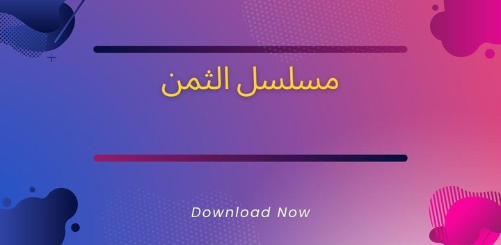 مسلسل الثمن screenshot image 1_Popularmodapk.com