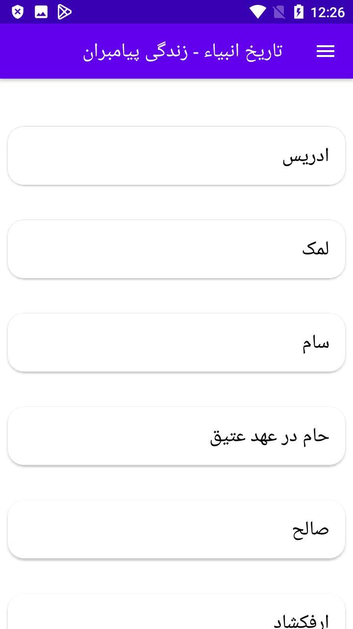 تاریخ انبیاء - زندگی پیامبران screenshot image 3_Popularmodapk.com