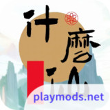 修个什么仙<span>(No ads)</span>0.4.3_Popularmodapk.com