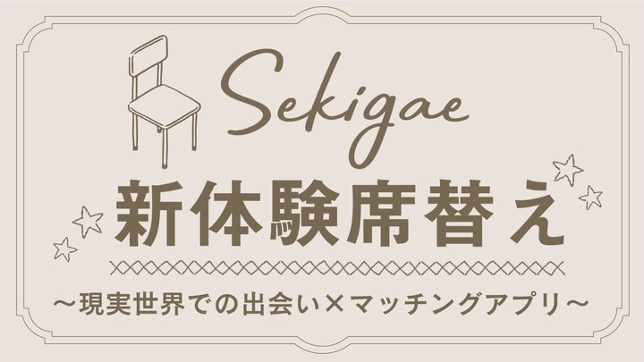 マッチング sekigae screenshot image 22_Popularmodapk.com