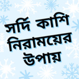 সর্দি কাশি নিরাময়ের উপায়1.4.0_Popularmodapk.com
