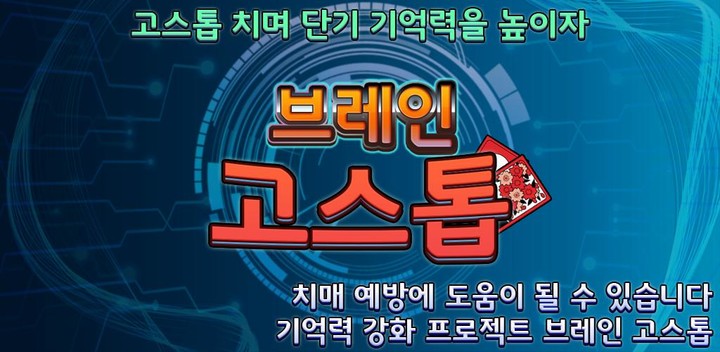 브레인 고스톱 : 기억력 강화 프로젝트 screenshot image 5_Popularmodapk.com