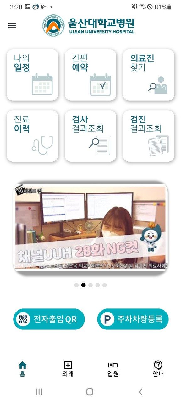 울산대학교병원 환자앱 screenshot image 1_Popularmodapk.com