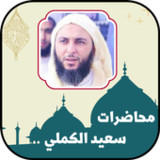 محاضرات سعيد الكملي بدون نت1_Popularmodapk.com
