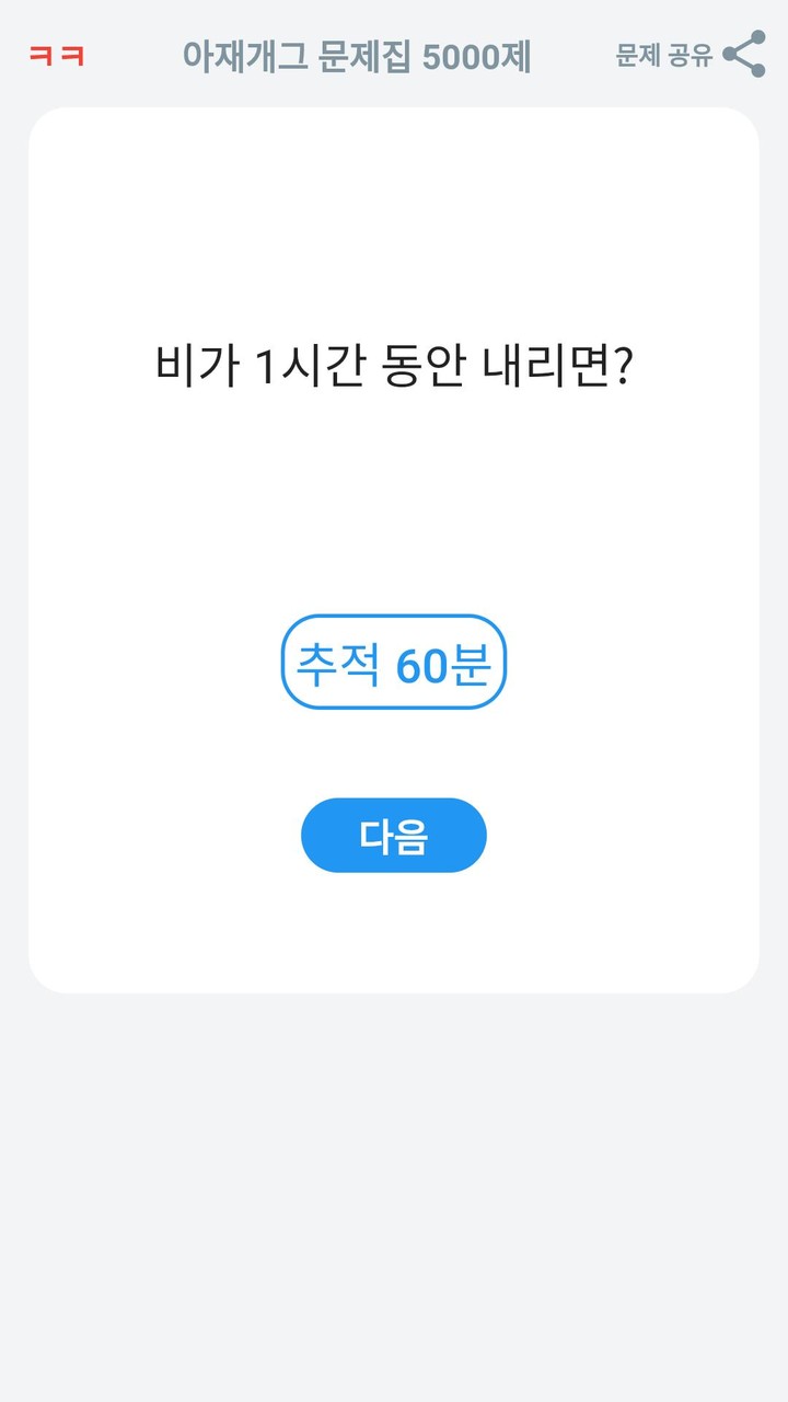 아재개그 퀴즈 5000제  : 넌센스 퀴즈 말장난 퀴즈 screenshot image 12_Popularmodapk.com