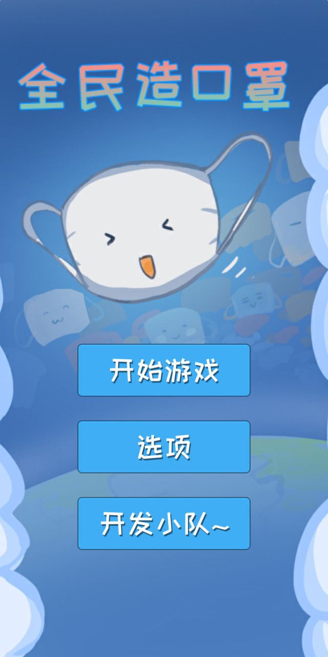 全民造口罩破解版<span>(mod)</span> screenshot image 1_Popularmodapk.com