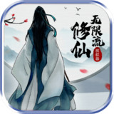 无限流修仙模拟器<span>(No Ads)</span>3.1_Popularmodapk.com