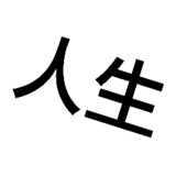 人生重来模拟器<span>(BETA)</span>1.0_Popularmodapk.com