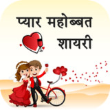 Hindi Pickup Line Shayari1.5_Popularmodapk.com