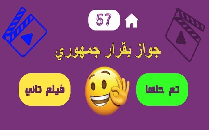 لعبة بدون كلام - أفلام screenshot image 2_Popularmodapk.com