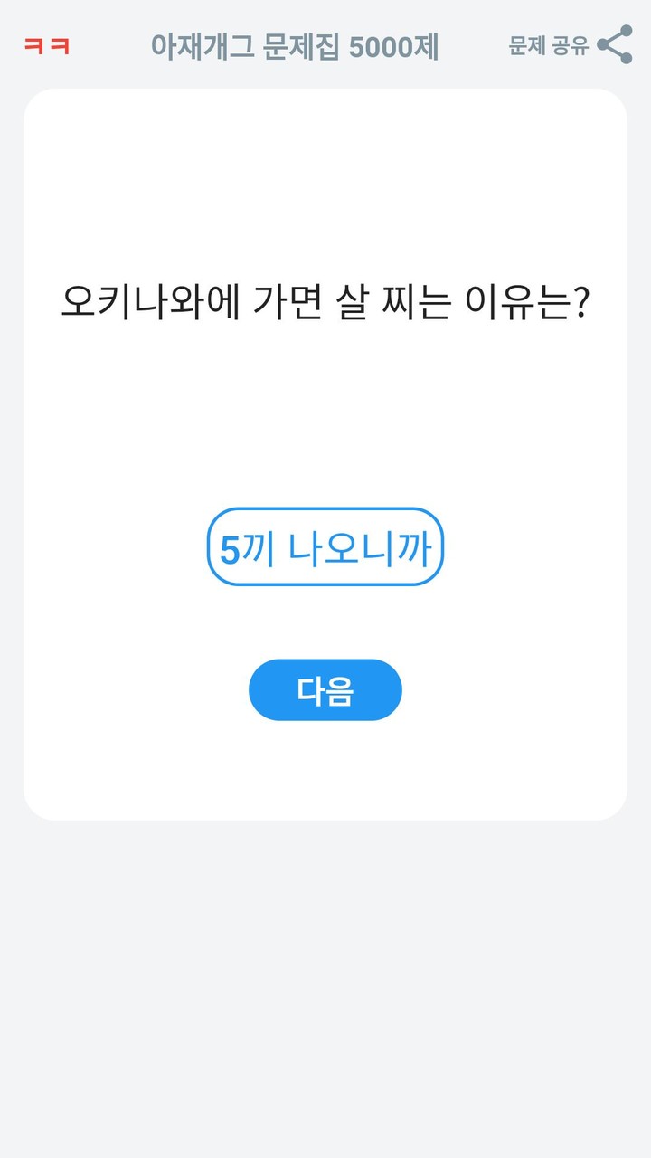아재개그 퀴즈 5000제  : 넌센스 퀴즈 말장난 퀴즈 screenshot image 17_Popularmodapk.com