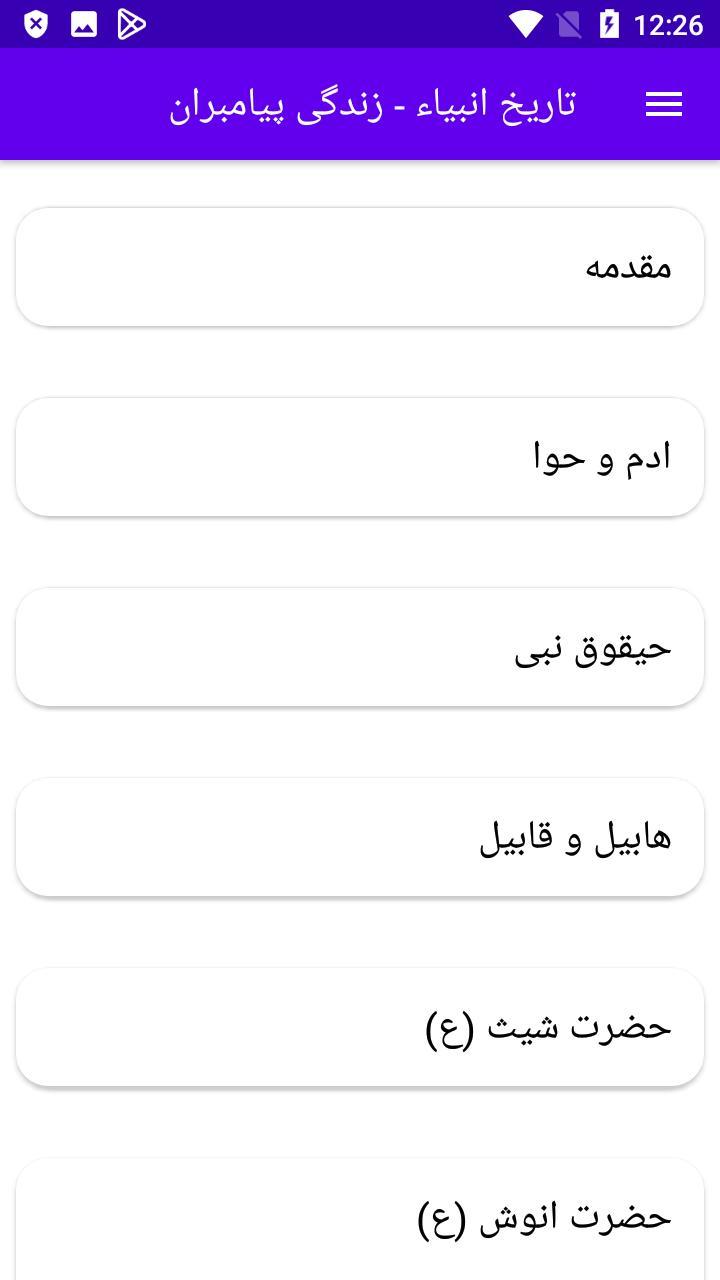 تاریخ انبیاء - زندگی پیامبران screenshot image 1_Popularmodapk.com
