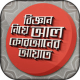 বিজ্ঞান নিয়ে আল কোরআনের আয়াত11.0_Popularmodapk.com