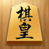 将棋アプリ 棋皇 初心者も楽しく遊べる本格将棋ゲーム1.0.2_Popularmodapk.com