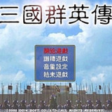 三国群英传<span>(PC porting)</span>1.3_Popularmodapk.com