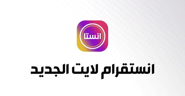 انستقرام لايت جديد screenshot image 2_Popularmodapk.com