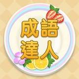 Idiom Master - 成語達人1.1.035_Popularmodapk.com
