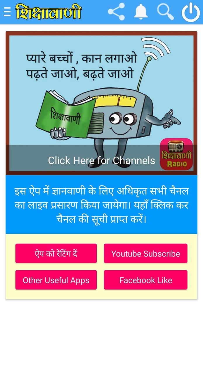 शिक्षावाणी रेडियो Shiksha Vani screenshot image 2_Popularmodapk.com