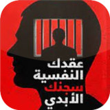كتاب عقدك النفسية سجنك الأبدي1.0.0_Popularmodapk.com