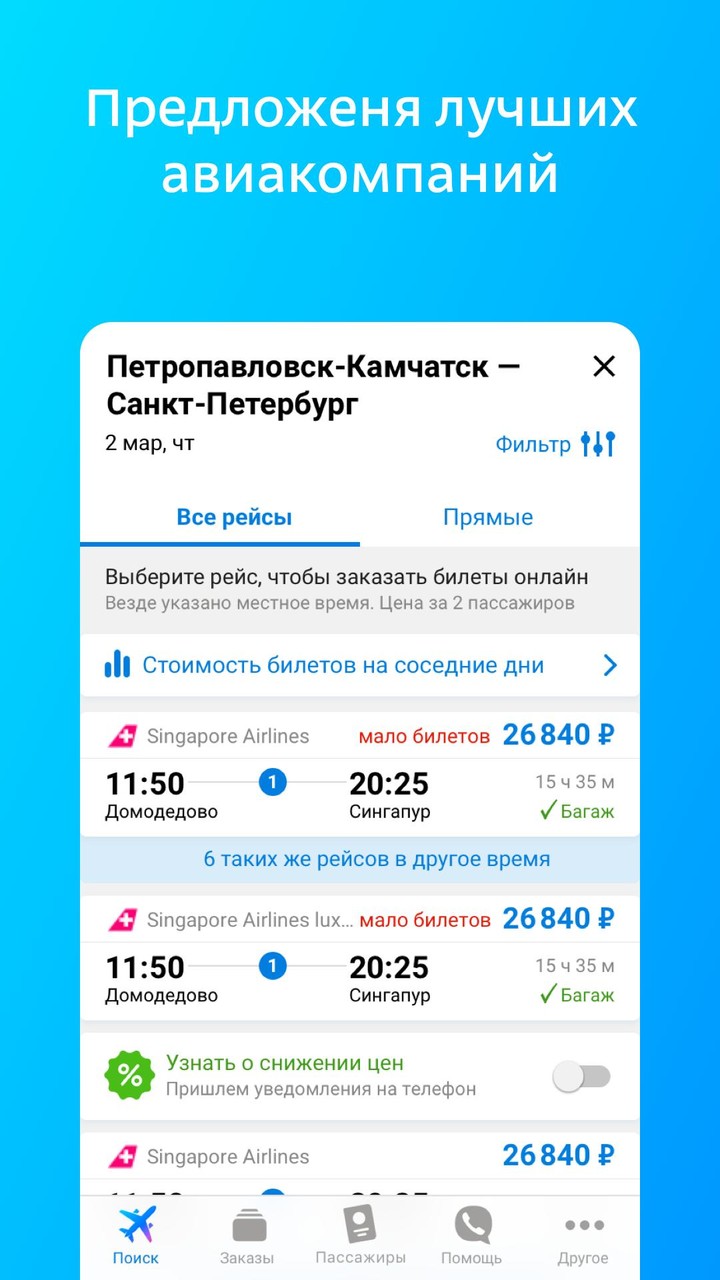 Дешевые авиабилеты онлайн screenshot image 1_Popularmodapk.com