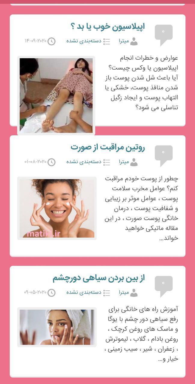 ماتیکی | معرفی آرایشگران و کلینیک های زیبایی screenshot image 31_Popularmodapk.com