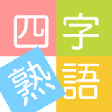 四字熟語ライフ〜言葉で遊ぼう！漢字四文字の単語パズルゲーム1.0.4_Popularmodapk.com