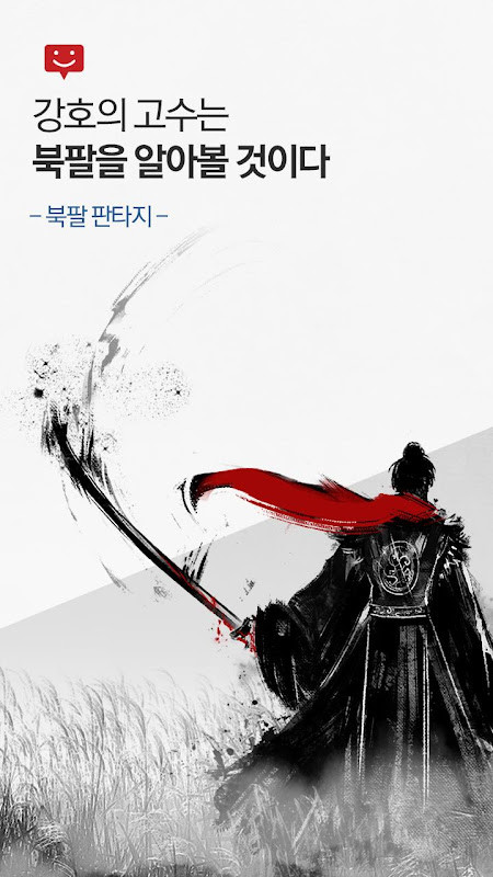 북팔 - 판타지 무협 웹소설 screenshot image 6_Popularmodapk.com
