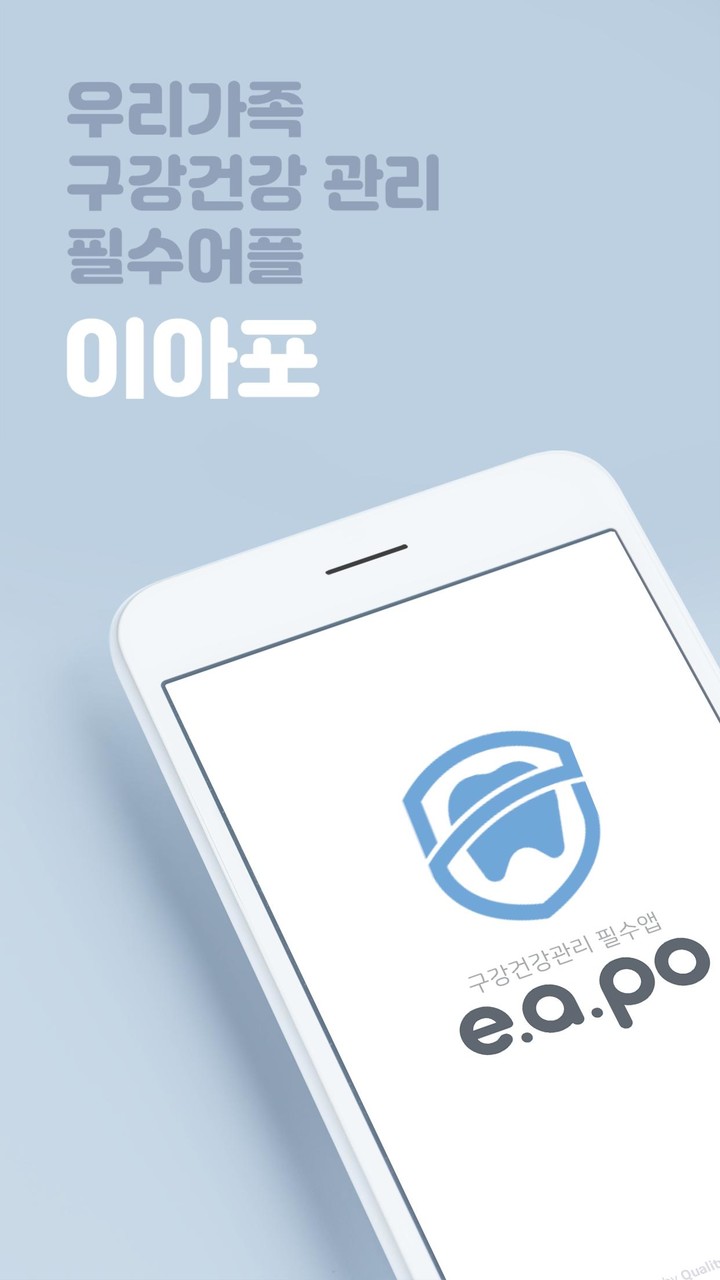 이아포(e.apo) – 집에서하는 셀프 구강검진 screenshot image 8_Popularmodapk.com