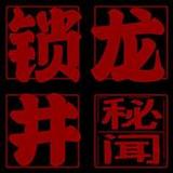 锁龙井秘闻7.0_Popularmodapk.com