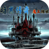 暗黑传奇:魔王转世<span>(Beta)</span>1.07_Popularmodapk.com