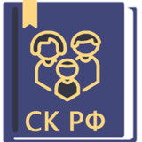 Семейный Кодекс РФ 20220.76_Popularmodapk.com