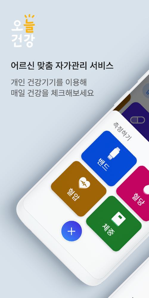 오늘건강 - 어르신 건강관리 앱 screenshot image 5_Popularmodapk.com