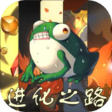 蛙爷的进化之路(测试版)1.0_Popularmodapk.com
