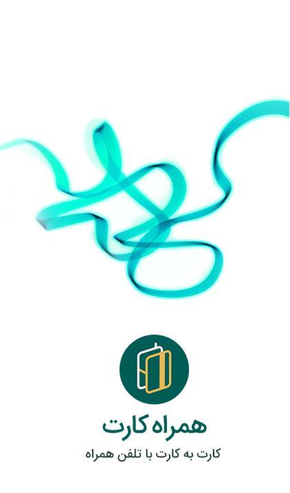 همراه کارت | Hamrah Card screenshot image 3_Popularmodapk.com