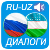 Русско - Узбекские диалоги mp31.0_Popularmodapk.com
