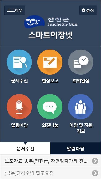 진천군 스마트이장넷(진천군청) screenshot image 7_Popularmodapk.com