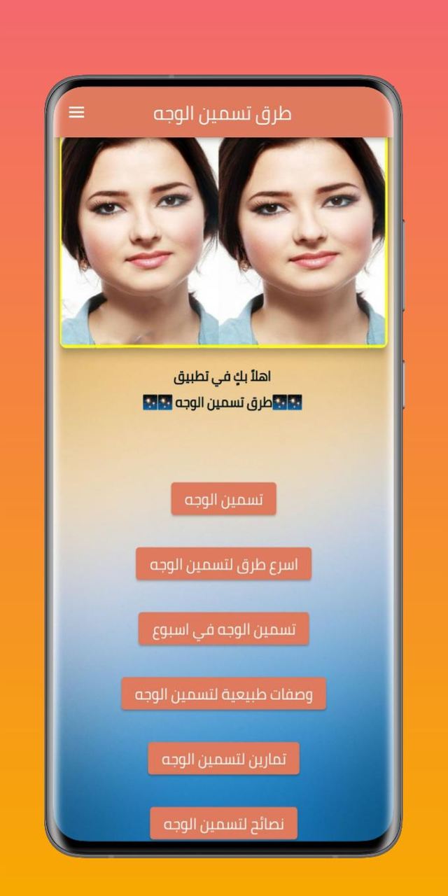 طرق تسمين الوجه screenshot image 1_Popularmodapk.com