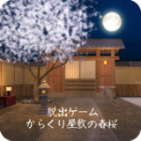 脱出ゲーム からくり屋敷の春桜1.0_Popularmodapk.com