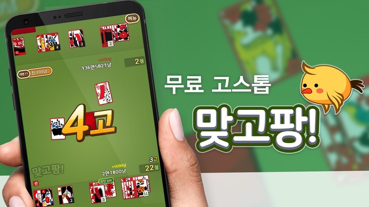 맞고팡! : 신나는 고스톱 게임 screenshot image 1_Popularmodapk.com