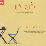 كتاب كن بخير1_Popularmodapk.com