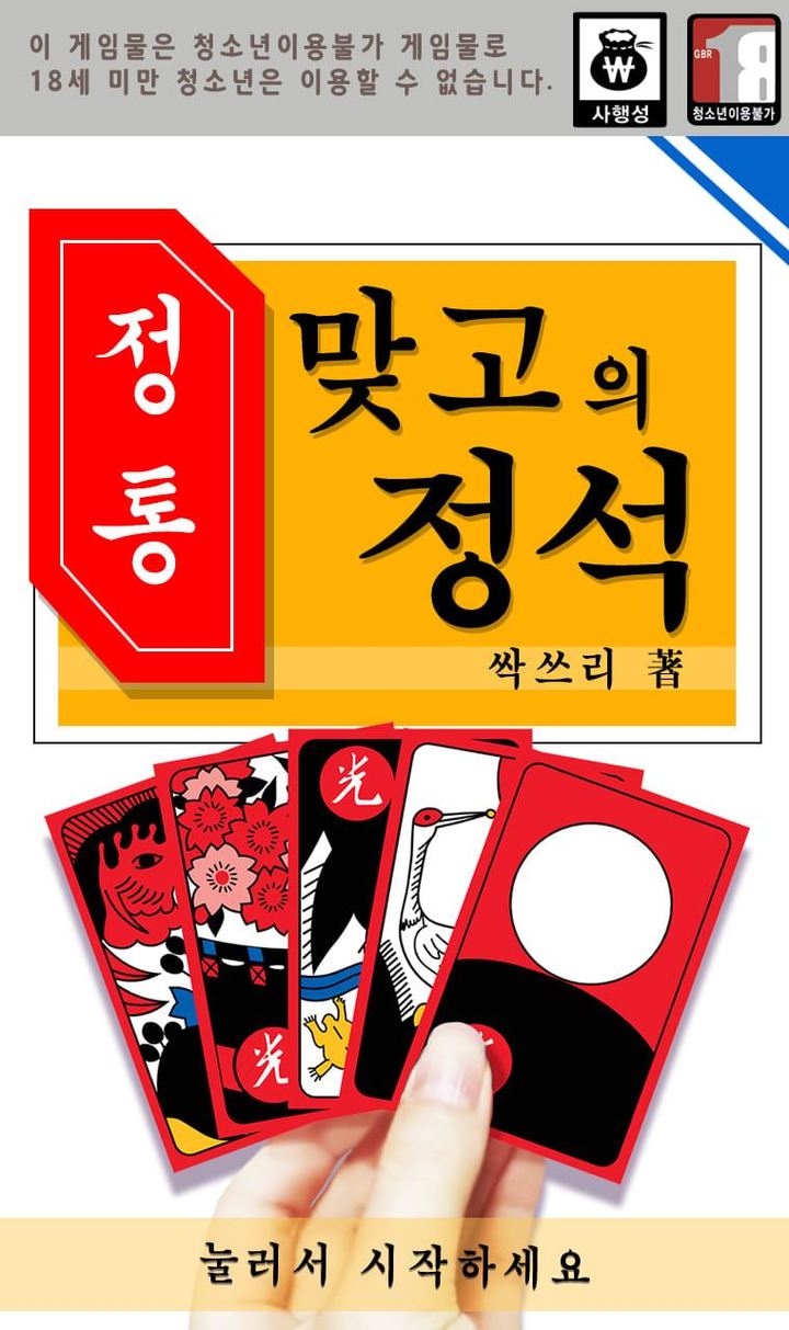 맞고의 정석 : 정통 고스톱 screenshot image 1_Popularmodapk.com