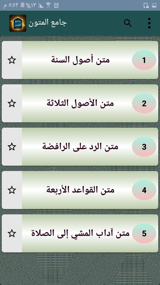 جامع متون الشيخ ابن عبد الوهاب screenshot image 7_Popularmodapk.com