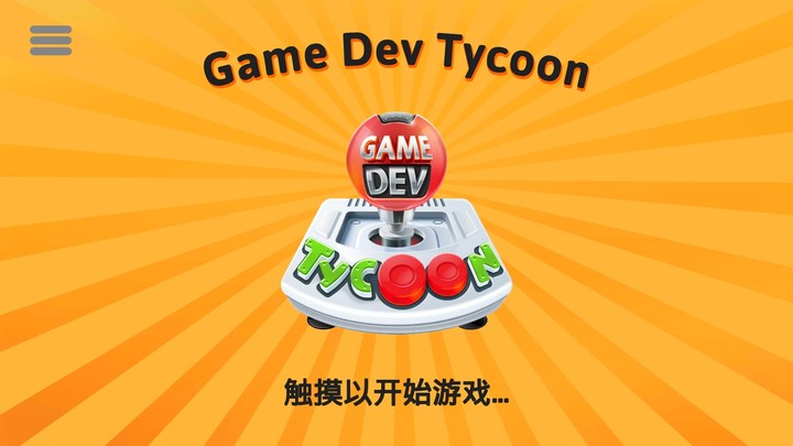 游戏开发巨头汉化破解版<span>(mod)</span> screenshot image 6_Popularmodapk.com
