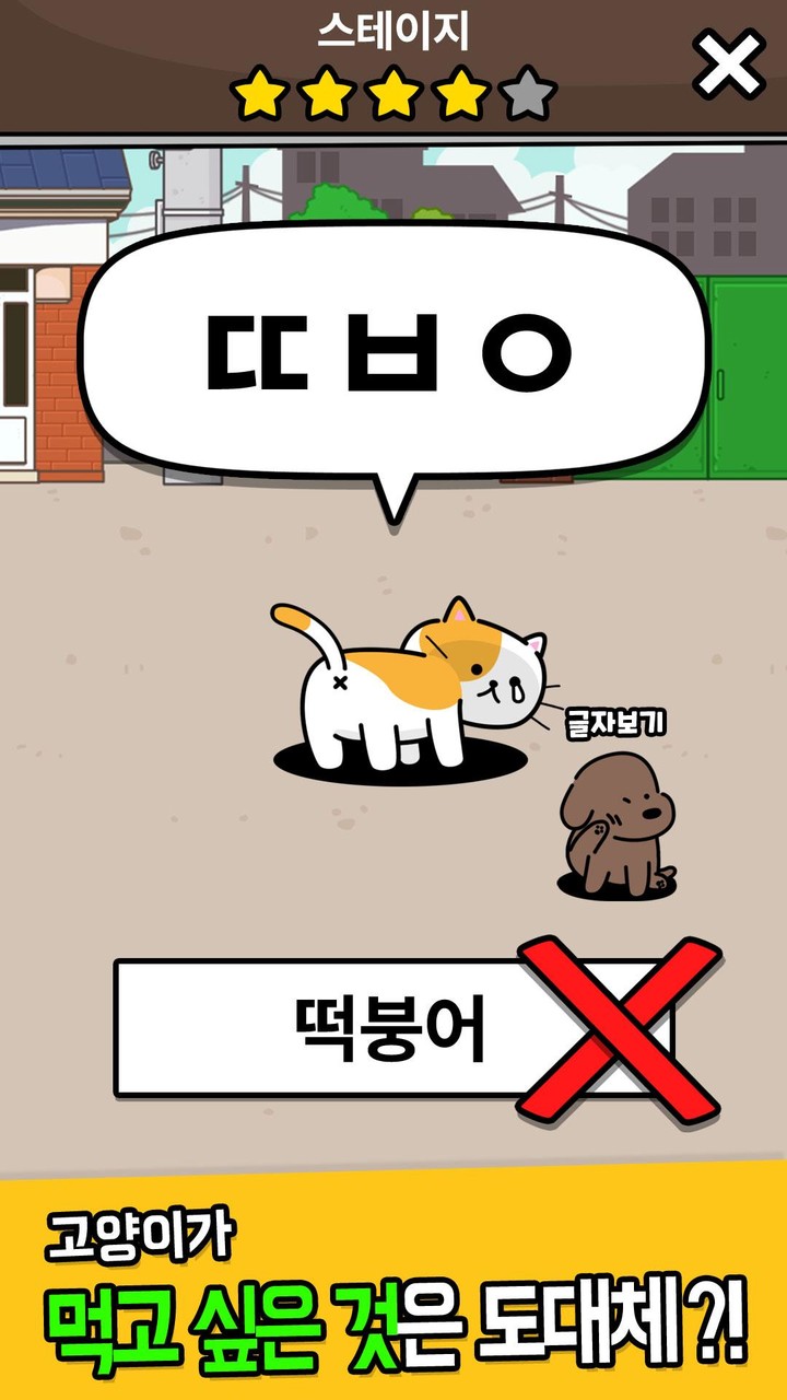 우리동네 고양이 ㅊㄹ를 좋아해 - 길냥이 먹방 초성퀴즈 screenshot image 5_Popularmodapk.com