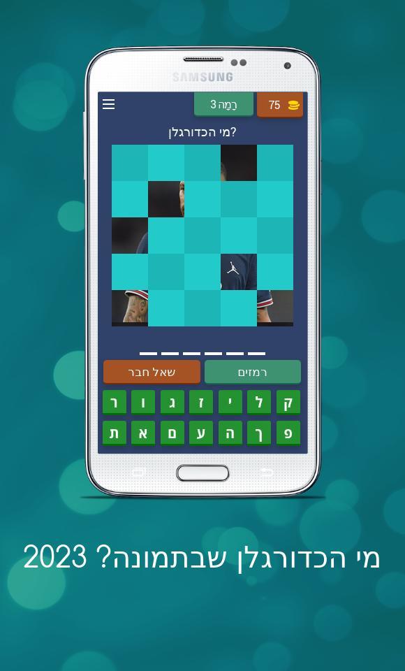 מי הכדורגלן שבתמונה? 2023 screenshot image 3_Popularmodapk.com