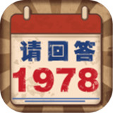 请回答1987破解版<span>(mod)</span>1.0_Popularmodapk.com