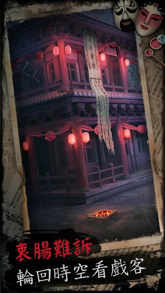 戲怨 - 國劇題材恐怖解謎遊戲 screenshot image 4_Popularmodapk.com