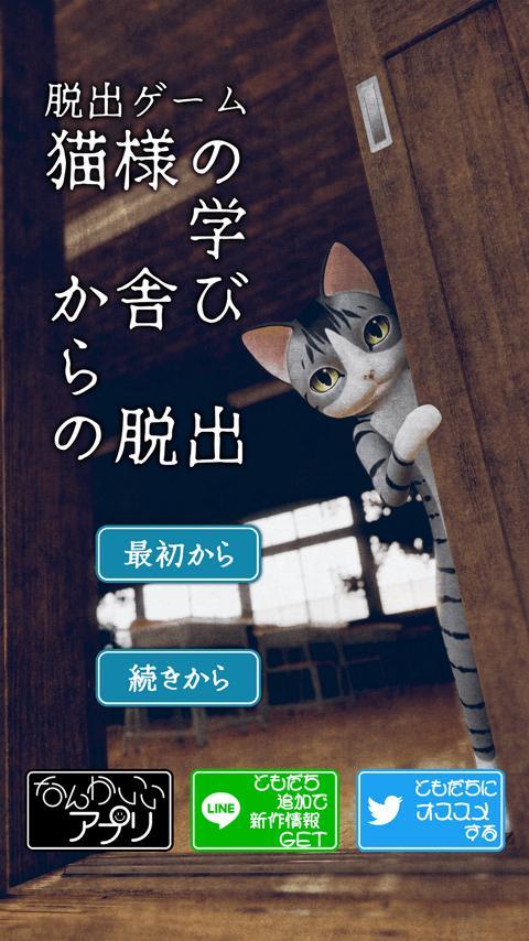 脱出ゲーム　猫様の学び舎からの脱出 screenshot image 1_Popularmodapk.com