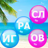 Пузырь слов: Соединялки слова3.2021_Popularmodapk.com